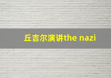 丘吉尔演讲the nazi